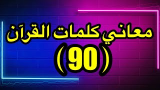 معني كلمه بُهت (فبُهت) #مسلسل_علمني_ديني الموسم الاول الحلقه ٩٠ والاخيرة #الاسلام_ديني