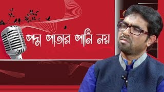 Poddo Patar Pani Noy (পদ্ম পাতার পানি নয়) | Obydullah Tarek | Bangla Song