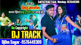 कमर हिलाईबू ट्राली टूट जाई हो dj track |Bhojpuri Dj Track | A Bangal Wali Maal Dj Track | DjOm Sagar