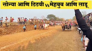 खुटारी करांचा सोन्या आणि गोलिवली करांचा टिटवी Vs बदलापुर चा मेहबुब आणि भडवल चा लाडू || 😍