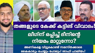 തങ്ങളുടെ കേക്ക് കട്ടിങ് വിവാദം-സമസ്തയിൽ വീണ്ടും തമ്മിൽ തല്ല്!! അണികളെ വിട്ട് കൈകര്യം ചെയ്യാൻ-ചാലിയം!