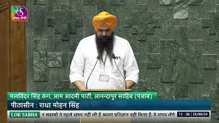 Malvinder Singh Kang, (AAP) takes oath as Member of Parliament (Anandpur Sahib, Punjab) | 25 June