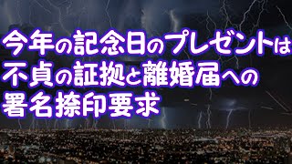 【妻の浮気】今年の記念日のプレゼントは不貞の証拠と離婚届への署名捺印要求【2ちゃんねる@修羅場・浮気・因果応報etc】