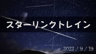 スターリンク衛星と流星の共演 2023年9月19日