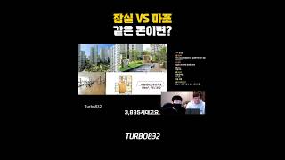 잠실 vs 마포 당신의 선택은?