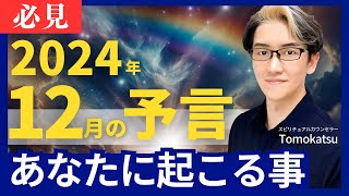 【2分でわかる12月のアドバイス】成長実感！2025年への準備を万全に！来年に向けた第一歩を【スピリチュアル】