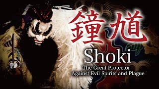 Iwami Kagura『Shoki』with English subtitles