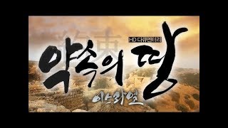 [성지순례 다큐멘터리] 약속의 땅 이스라엘 6회(고화질) - 3천년 역사의 숨결, 족장의 길 Ⅱ