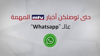 ابق على اطلاع بآخر الأخبار! اتبعنا على واتساب لتلقي التحديثات الفورية - WhatsApp Channel