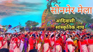 Sonmer Mela 2024-25 आदिवासी संस्कृति नाच #sonmermela ऐतिहासिक सोनमेर जतरा