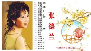 张德兰 Teresa Cheung - 古典歌曲张德兰 - 张德兰最好听的歌 - Best Of Teresa Cheung