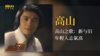 高山 - 年輕人志气高 [Original Music Audio] #2023經典老歌