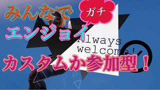 フォートナイト。クリイティブかカスタム参加型。PS4.Switch .携帯.PCもおいで！！コメ大歓迎！＃866