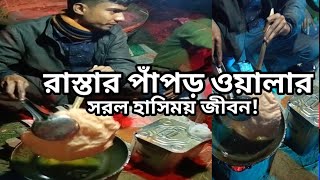 খুব ভালো মনের মানুষ রাস্তার পাপড় ওয়ালা || Best Street Food Bd