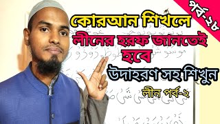 Learning Quran Ep-28 | উদাহরণ সহ লীনের হরফ শিখুন।কোরআন শিখলে লীনের হরফ বুঝতেই হবে।পর্ব-২৮।