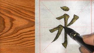 书法教学，“永”字笔画不多，笔法不少，初学者多练练