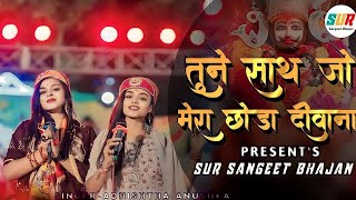 तुने साथ जो मेरा छोड़ा दीवाना तेरा मर जायेगा | Tune Sath Jo Mera Chhoda | Adhishta Anushka Bhajan