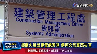 建管處爆集體收賄 傳柯怒懲處基層撤換處長