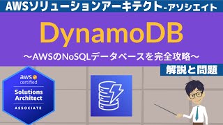 【AWS DynamoDB】ソリューションアーキテクト アソシエイト(SAA) 第21回講座