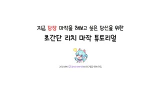 [지금 당장 마작을 해보고 싶은 당신을 위한] 초간단 리치 마작 튜토리얼