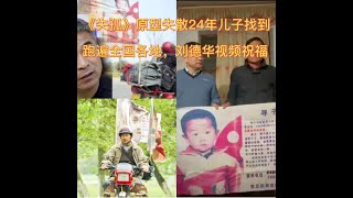 这就是中国，《失孤》原型失散24年儿子找到。刘德华送来祝福视频。