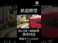 【鉄道模型 名鉄 】 廃車回送 el120 6000系 鉄道カフェはるかにて