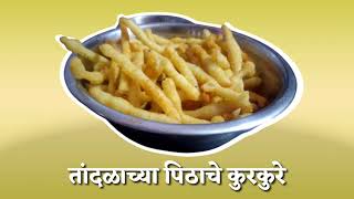 🍟तांदळाच्या पिठाचे कुरकुरे🍟