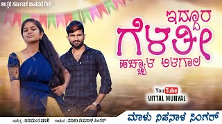 ಇದ್ದೂರ ಗೆಳತೀ | Iddur Gelati | Malu Nipanal Singer | Uttar Karnataka Janapada Song | VIDEO SONG