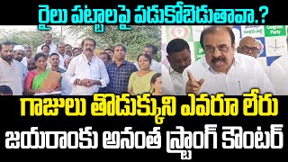 YSRCP Anantha Venkatarami Reddy Mass Warning To AP Govt Over Gummanur Jayaram Comments