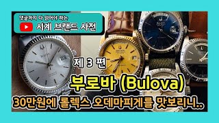 [시계 브랜드 사전 3화]부로바 (Bulova) // 레플리카냐고? 마이크로브랜드냐고? 내 역사를 한번 보고 말씀하세요....야심작임[WM워치매거진]