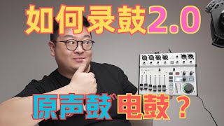 【录音】架子鼓/电鼓录音设备推荐 Flow8+Beatkit4