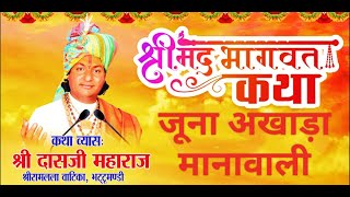 Day-5श्रीमद्भागवत कथा। श्रीदासजी श्रीराम लला वाटिक,भट्टू, जूना अखाड़ा मानावाली,फतेहाबाद हरियाणा .