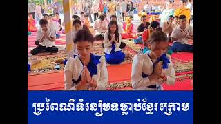 វប្បធម៌​ប្រពៃណី និង​ព្រះពុទ្ធសាសនា​ នៅ​កម្ពុជាក្រោម | Culture \u0026 Buddhism in Khmer Krom #cambodia