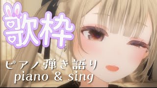 〖#歌枠〙睡眠導入♬piano \u0026 sing ⁑ ピアノ弾き語り《#ぺこちるたいむ #vsinger 》