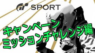 [PS4 GT SPORT β]キャンペーン ミッションチャレンジやってくよ！