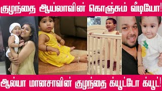 ஆல்யா மானசாவின் மகள் குறும்புகள்! | Alya Manasa Baby dance | aila viral video | Raja Rani | Vijay TV