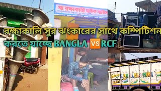 Ma Rakshakali vs Sur Jhankar sound | মা রক্ষাকালি সুর ঝংকারে সাথে কম্পিটিশন করতে যাচ্ছে | Dj Dinu