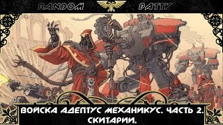 Warhammer 40000. Войска \