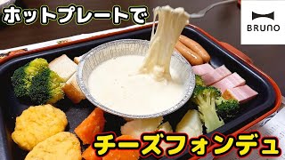 ホットプレートでチーズフォンデュ