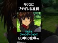 seed freedomのエンディング中にブチギレるキラ