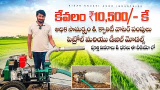 ₹10,500/-కే బెస్ట్ క్వాలిటీ వాటర్ పంప్ పోర్టబుల్ పెట్రోల్ \u0026 హెవీ డీజిల్ ₹32,000/- #kisankrushi