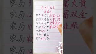 男孩子出生的富贵月！#養生 #老人言 #書法