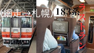 【ラストラン】183系オホーツク号最後のグリーン車の旅（網走→札幌）