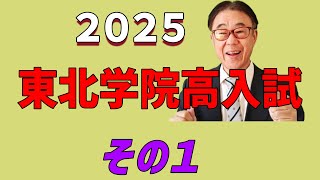 ２０２５　東北学院高入試は　どうなる？　どうする？　その１　2024/11/27