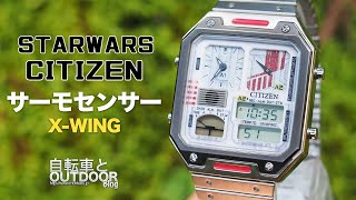 シチズンの復刻時計『サーモセンサー』×スターウォーズ【80年代アナデジ時計】