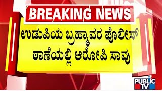 ಉಡುಪಿಯ ಬ್ರಹ್ಮಾವರ ಪೊಲೀಸ್‌ ಠಾಣೆಯಲ್ಲಿ ಆರೋಪಿ ಸಾವು | Udupi | Public TV