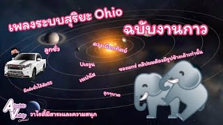 เพลงระบบสุริยะ Ohio ฉบับงานกาว [Absolute VarietyS2]