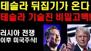 테슬라 뒤집기가 온다! 테슬라 기술진의 비밀고백 가만히 지켜보기만 하라! 로보택시 실제적인 준비가 마무리 되고 있다! 팔란티어 또 하락하나? 비트코인 다사 상승할까?