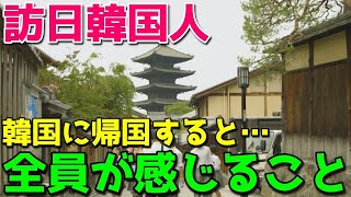 【海外の反応】韓国人が日本から帰国すると全員が必ず感じることとは？「日本に行ったことがあれば絶対に否定できない」→衝撃の回答がｗ（海外の反応まとめ）