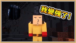 【Minecraft】但是..「我變強了！」【生存挑戰】一拳超人手套